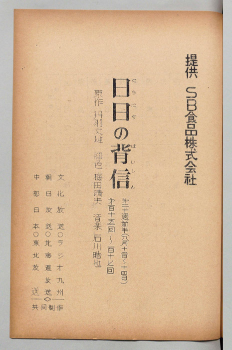 日日の背信