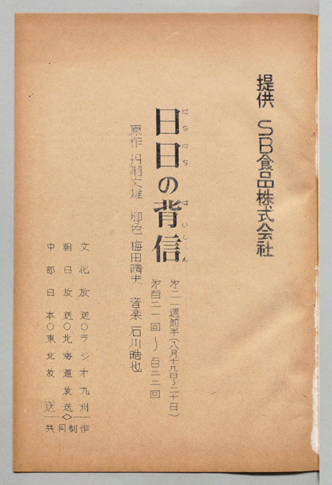日日の背信