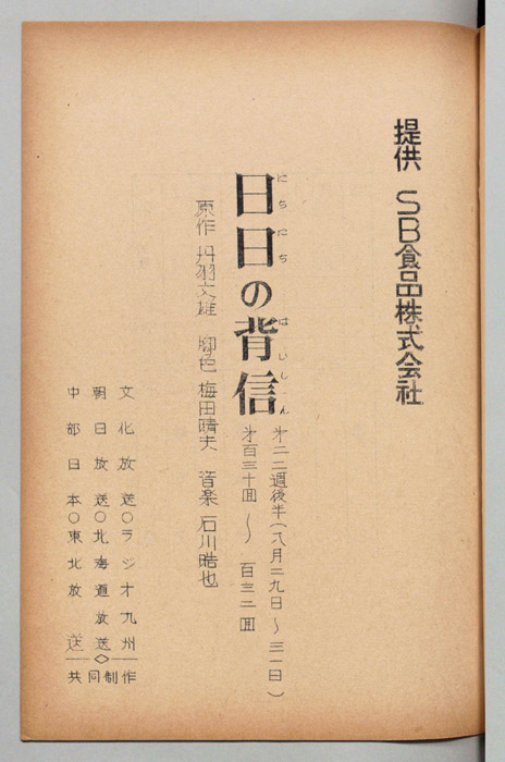 日日の背信