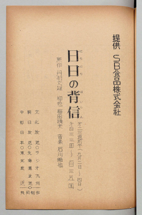日日の背信