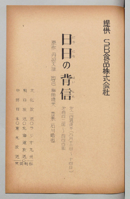 日日の背信