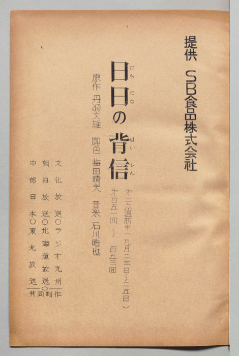 日日の背信