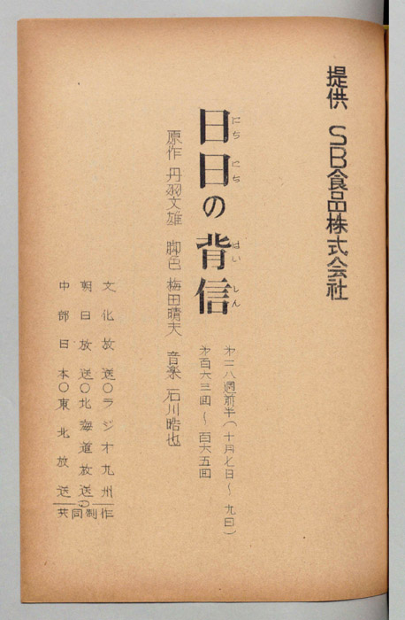 日日の背信