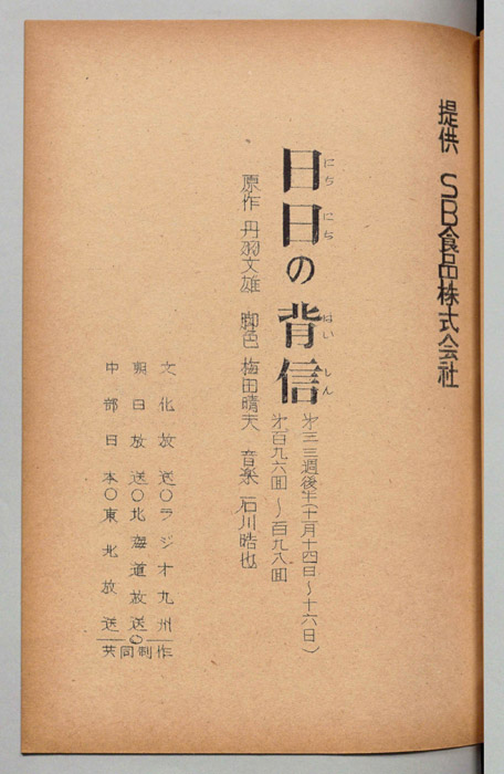 日日の背信