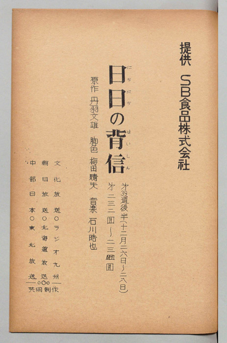 日日の背信