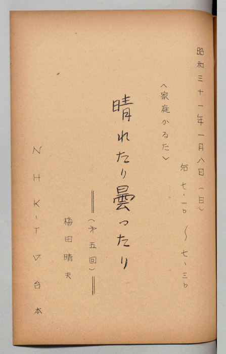 家庭かるた　晴れたり曇ったり