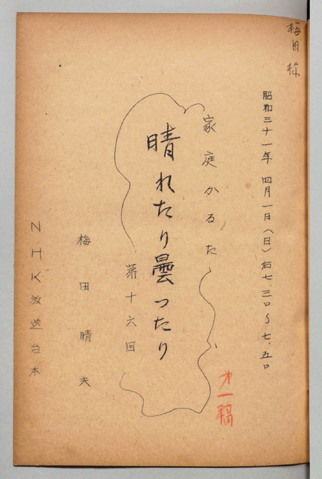 家庭かるた　晴れたり曇ったり（第一稿）