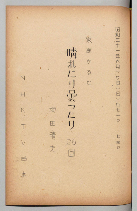 家庭かるた　晴れたり曇ったり