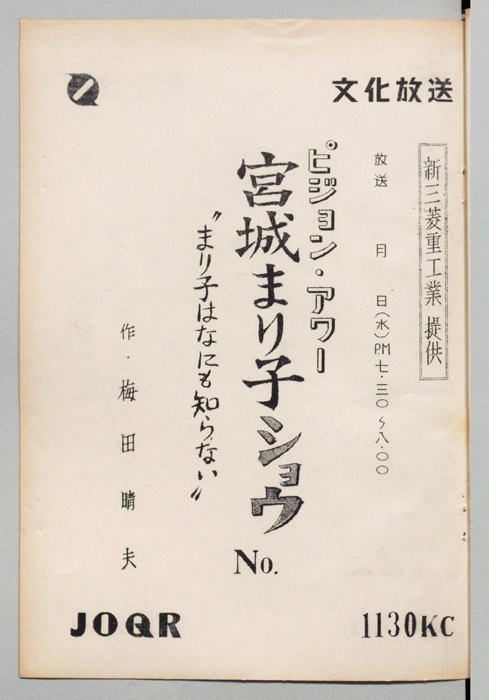 宮城まり子ショウ