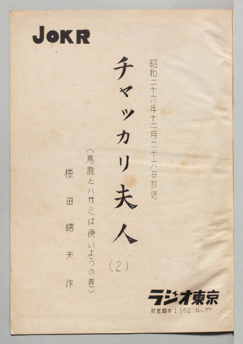 チャッカリ夫人