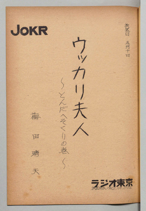 ウッカリ夫人