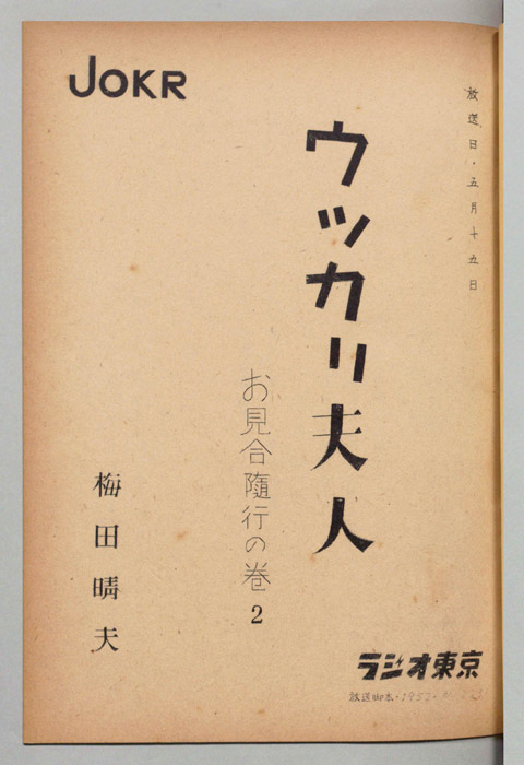 ウッカリ夫人