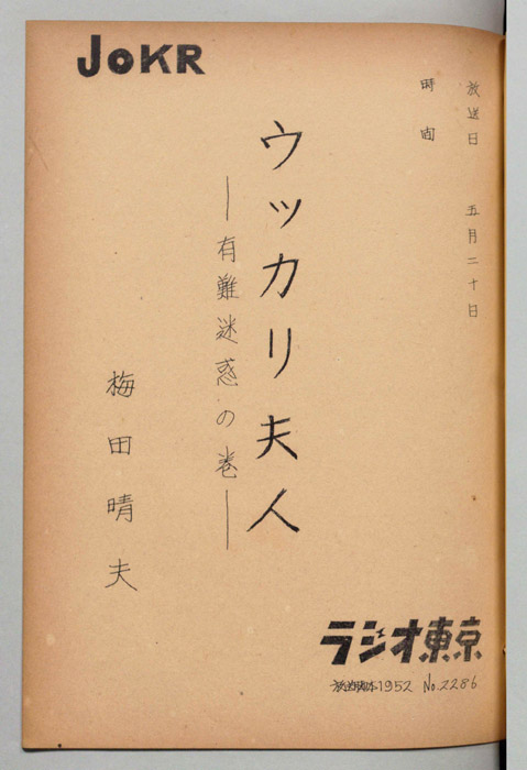 ウッカリ夫人
