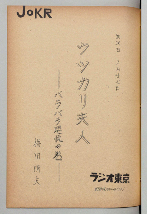 ウッカリ夫人