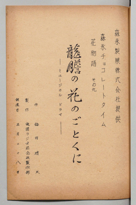 龍膽の花のごとくに ―ミュージカル ドラマ―