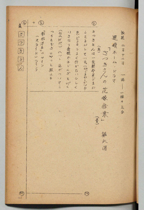 さつきさんの花嫁修業