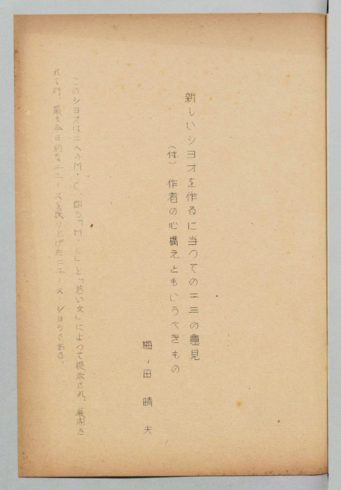 新しいシヨオを作るに当っての二三の意見