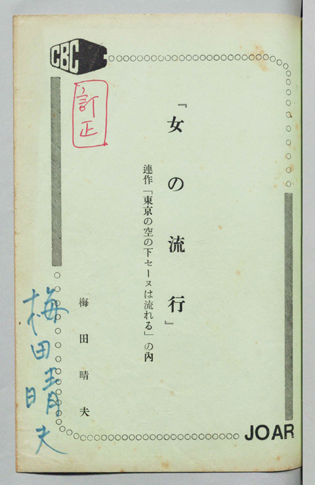 女の流行（訂正）