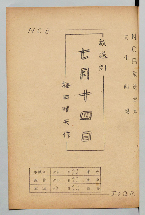 七月十四日