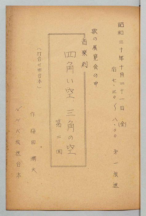 四角い空、三角の空（打ち合わせ用台本）