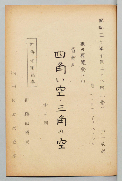 四角い空、三角の空（打ち合わせ用台本）