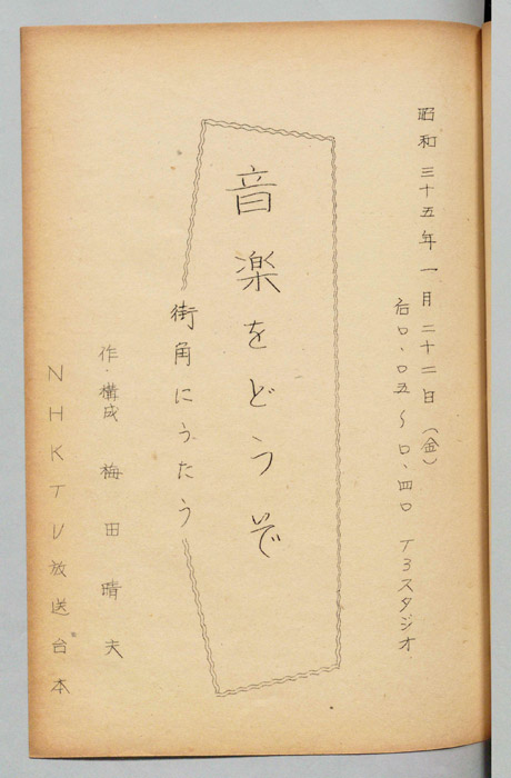 音楽をどうぞ～街角にうたう～