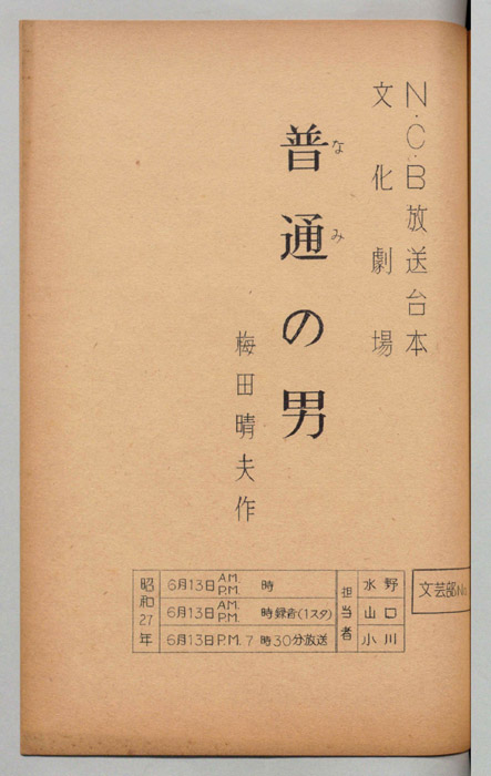 普通(なみ)の男