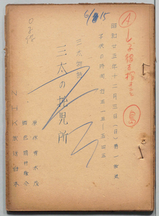 三太物語