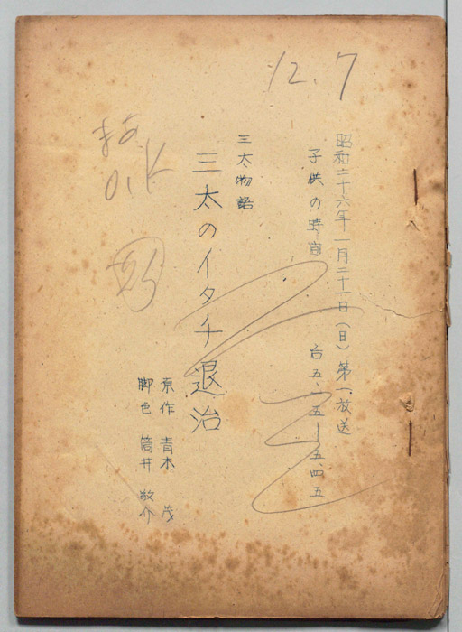 三太物語