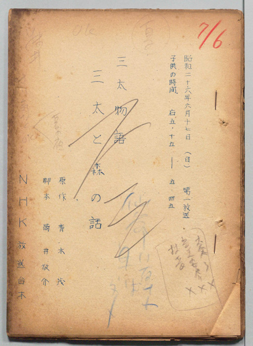 三太物語