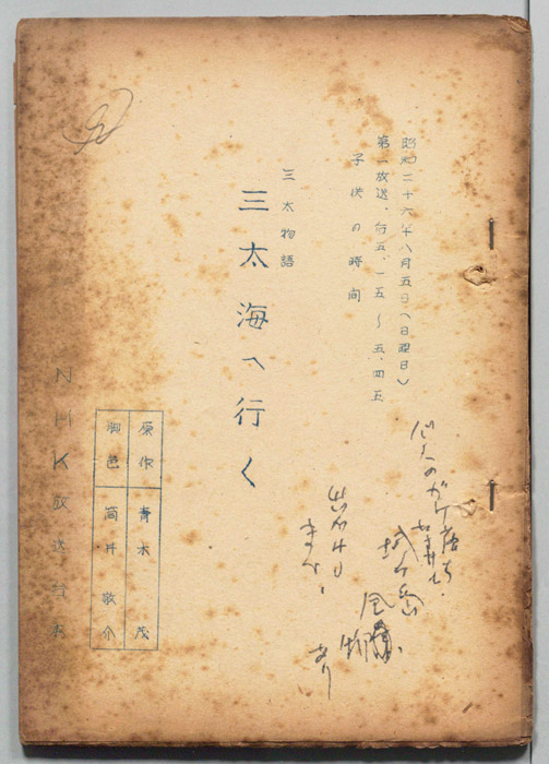 三太物語