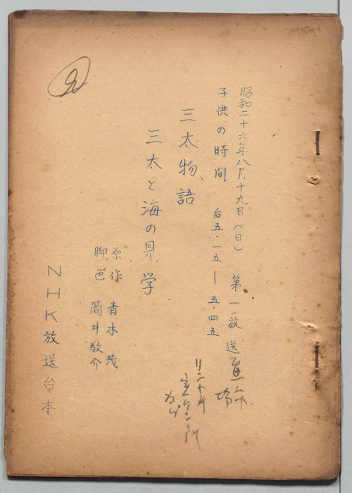 三太物語