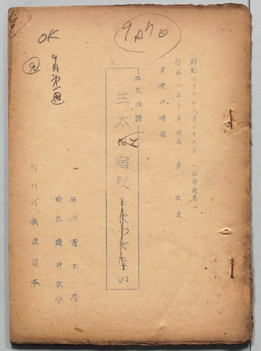 三太物語