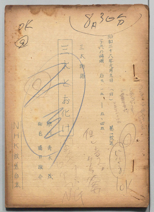 三太物語