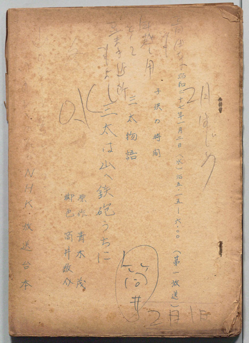 三太物語