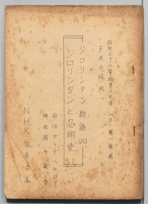 ジロリンタン物語 ２５