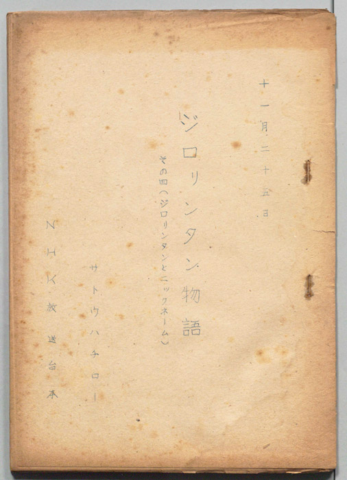 ジロリンタン物語 その四