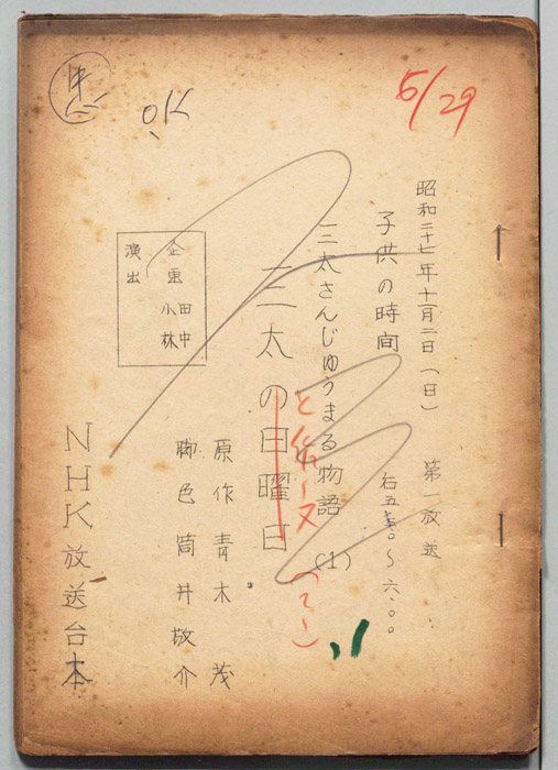 三太さんじゅうまる物語