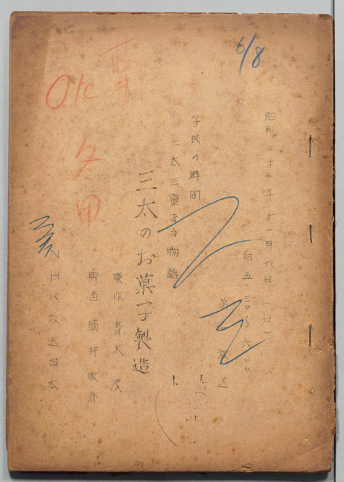 三太三重まる物語
