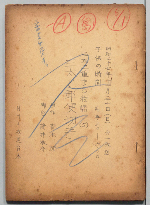 三太三重まる物語