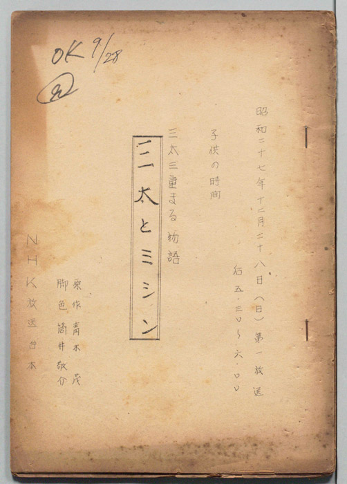 三太三重まる物語