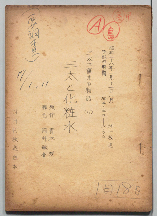 三太三重まる物語