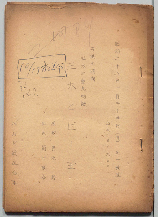 三太三重まる物語