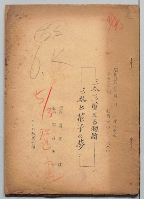 三太三重まる物語