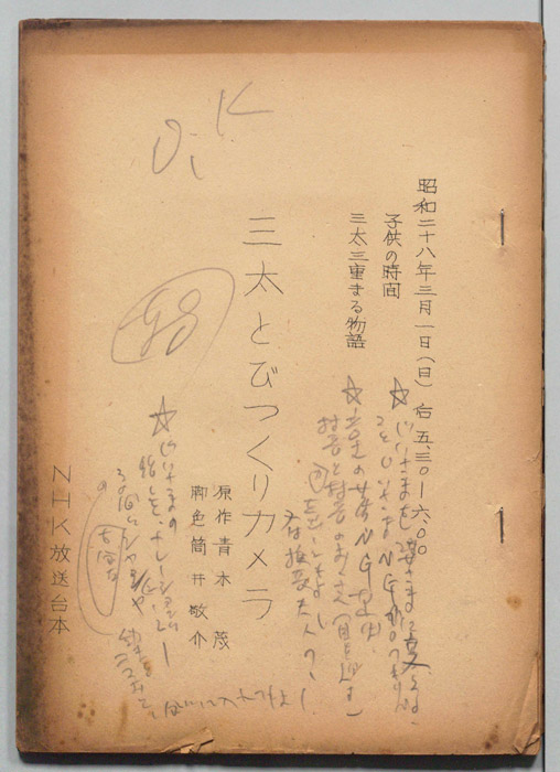 三太三重まる物語