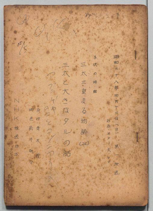 三太三重まる物語
