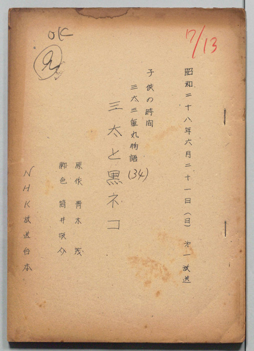 三太三重まる物語