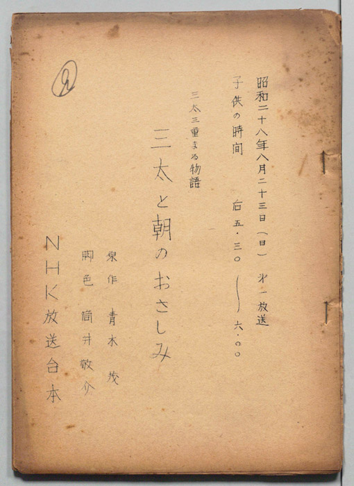 三太三重まる物語