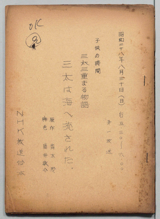 三太三重まる物語