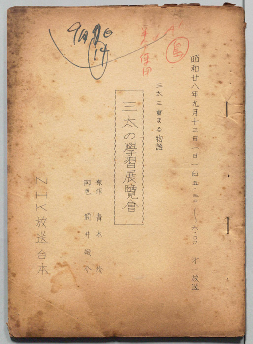 三太三重まる物語